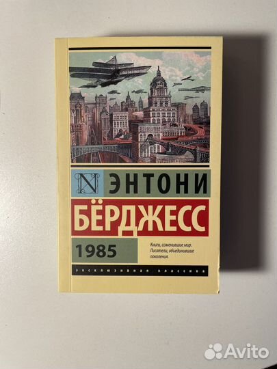 Книга «Энтон Берджес - 1985»