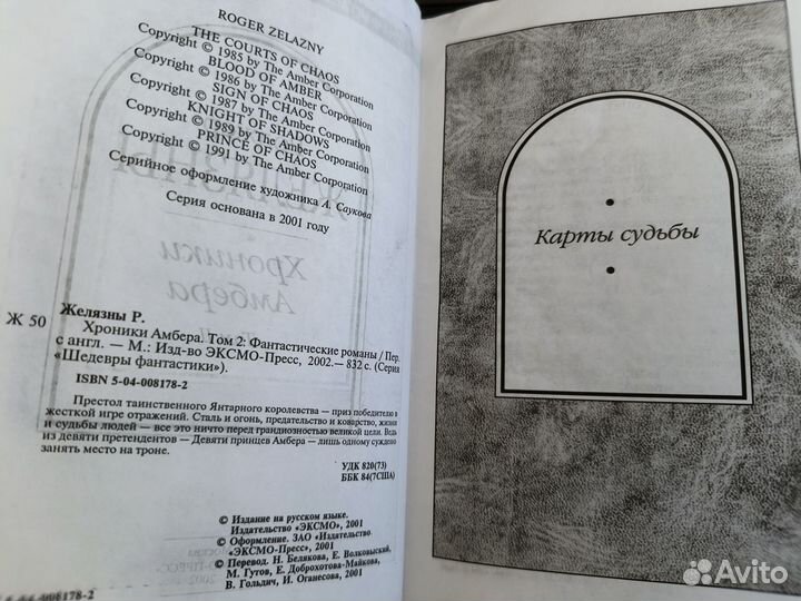 Книга Хроники Амбера, Роджер Желязны том 2