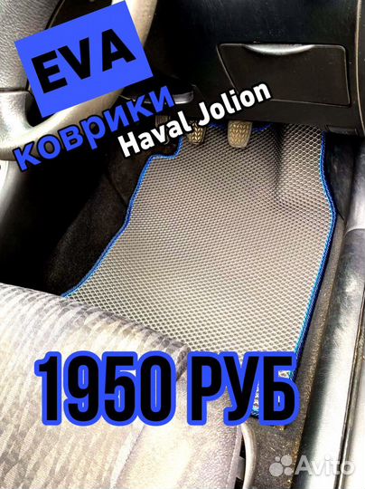 Эва / Ева / Eva коврики Haval Jolion