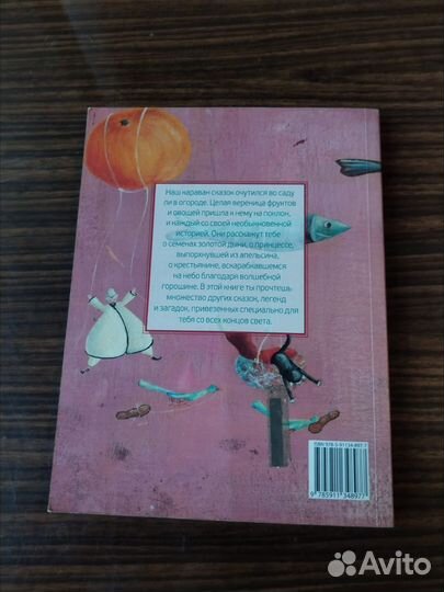 Анна Строева - Фруктовые и овощные сказки