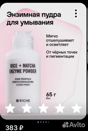 Энзимная пудра + тоник + пилинг riche