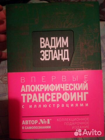 Вадим Зеланд. Апокрифический Трансерфинг. Очень красивая... купить в ...
