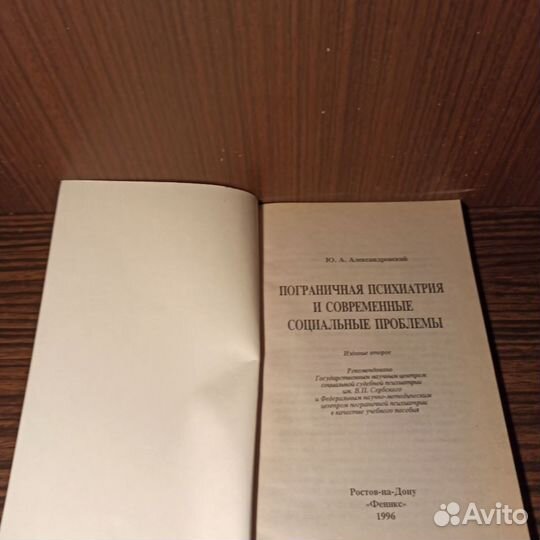 Ю. А. Александровский Пограничная психиатрия 1996