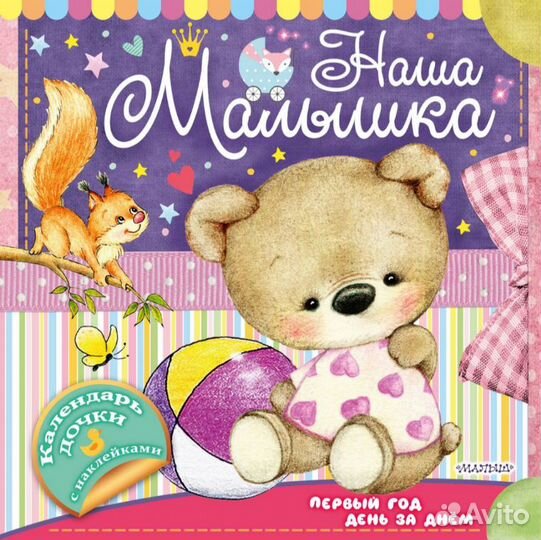 Календарь Альбом с наклейками для девочки 0-1 года