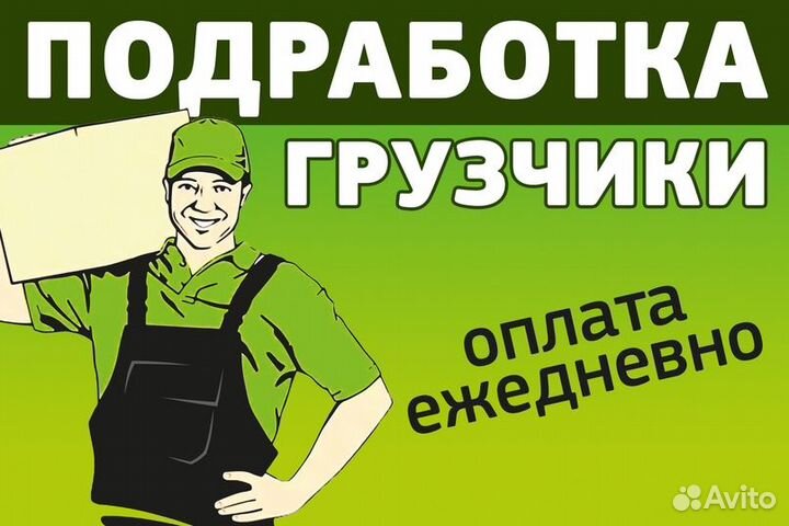 Подсобный рабочий с ежедневной оплатой