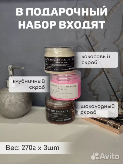 Подарочный набор скрабов для тела
