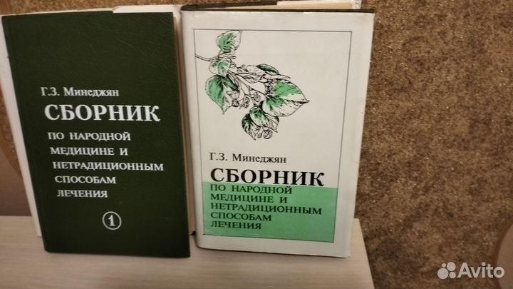 Сборник и энциклопедия народной медицины