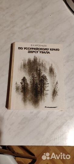 В.К.Арсеньев по Уссурийскому краю Дерсу Узала