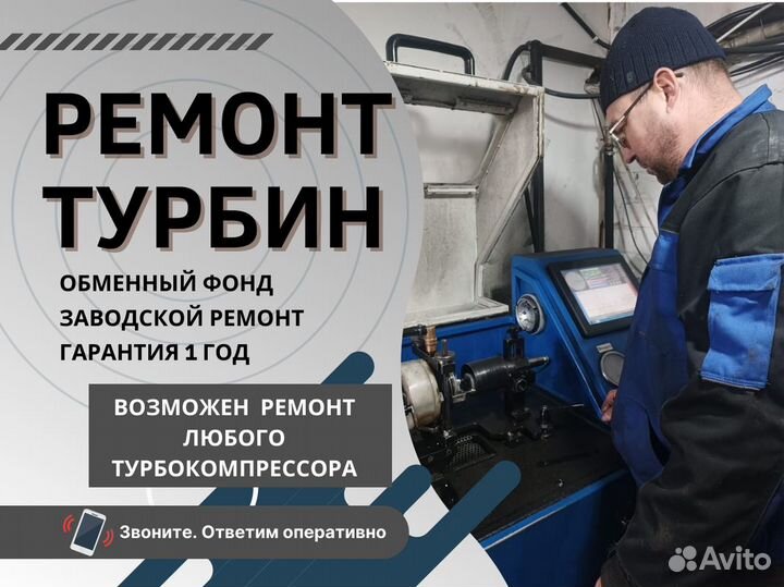 Ремонт турбин Обмен/Диагностика турбокомпрессоров