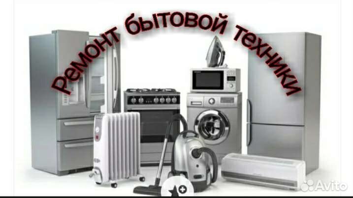 Ремонт бытовых холодильников-стиральных машин