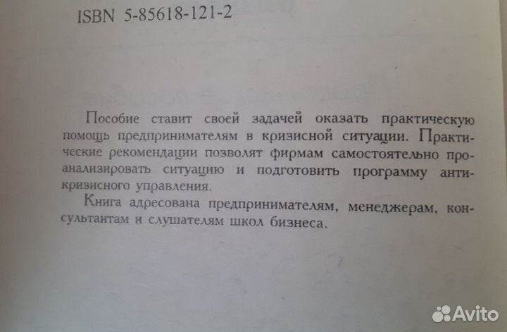 Антикризисные стратегии бизнеса - Книга