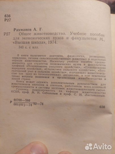 Общее животноводство 1974 А.Рахманов