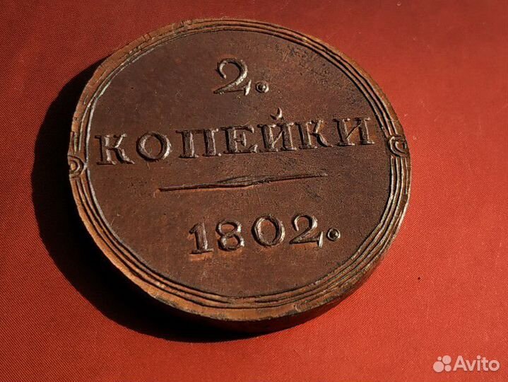 2 копейки 1802 г. Вензель. Александр 1. Копия