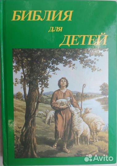 Библия для детей