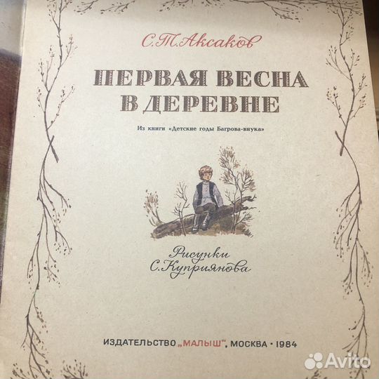 Первая весна в деревне. Аксаков. 1984 год