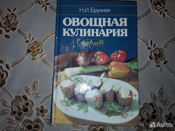 Книга Овощная кулинария от А до Я 1992г
