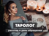 Таролог / Расклад таро / Гадание на картах таро