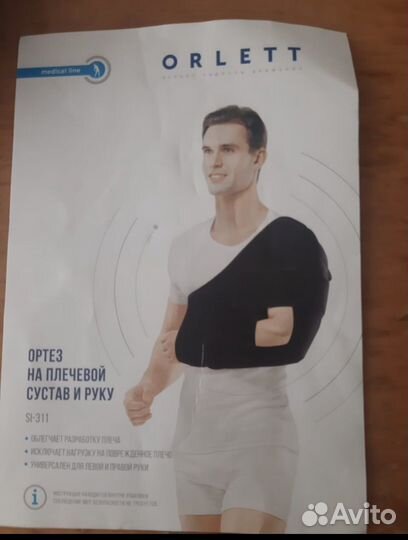 Ортез на плечевой сустав и руку Orlett SI-311