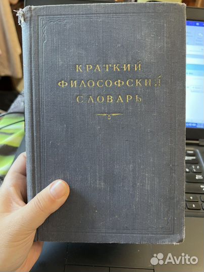Краткий философский словарь