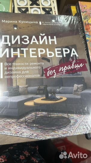 Книга Дизайн интерьера без правил