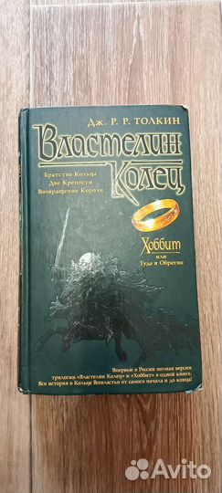 Книга. Дж. Р. Р. Толкин. Властелин Колец