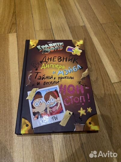 Дневник Диппера и Мэйбл