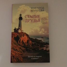 Книга Старые друзья