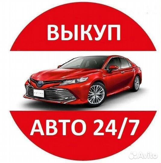 Выкуп авто в любом состоянии/Автовыкуп/Подбор авто