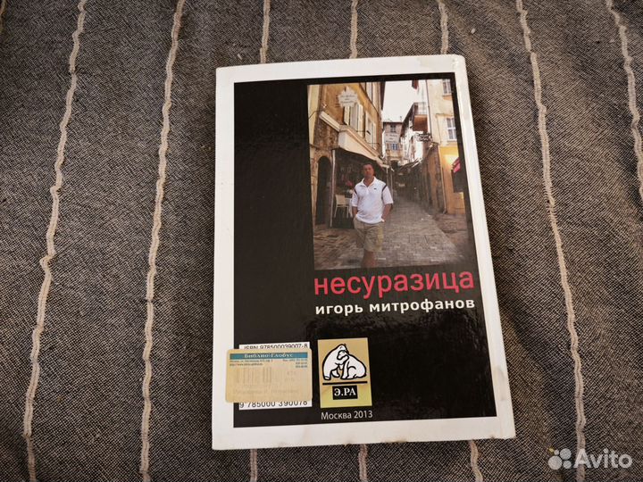 Несуразица Митрофанов