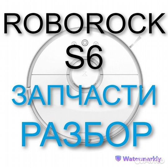 Робот пылесос Roborock S6 / Запчасти c разбора