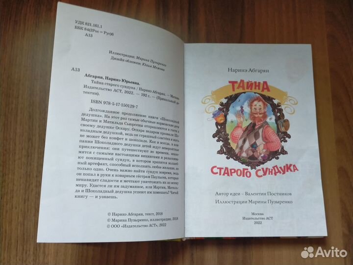 Книга тайна старого сундука