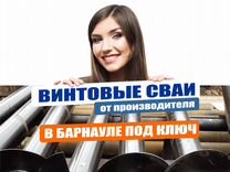 Винтовые сваи под ключ, установка за один день