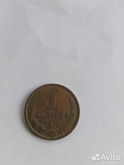 1копейка1981
