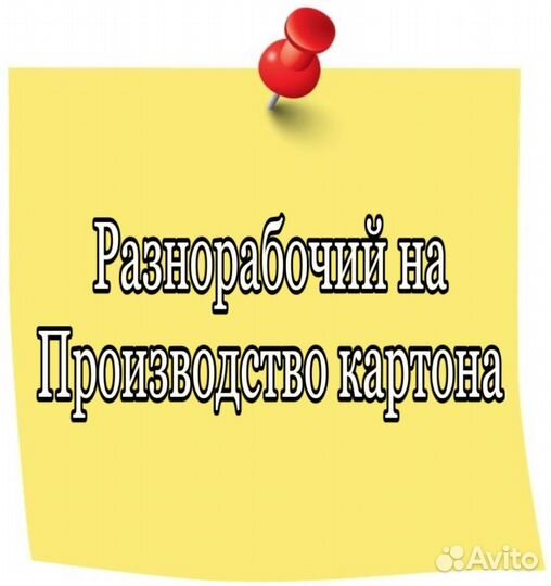 Разнорабочий на производство картона(без опыта)