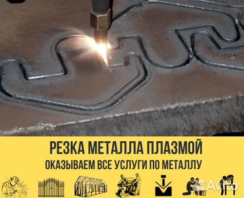 Плазменная резка металла и металлоизделий кат№П17