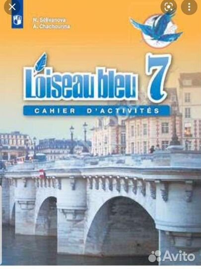 Рабочая тетрадь по французскому яз. 7 класс 2021г