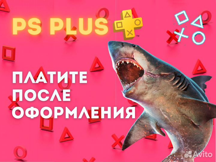 Подписка PS Plus -сотни игр на PS4 и PS5 в составе