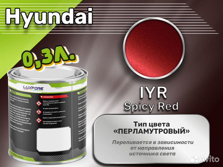 Краска Luxfore 0,3л. (Hyundai IYR Spicy Red)