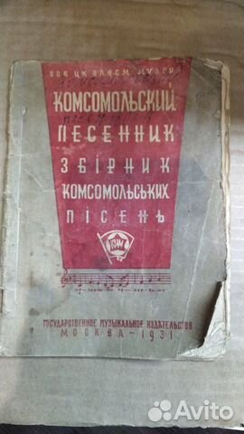 Сборник Комсомольских Песен Пропаганда Издание1931