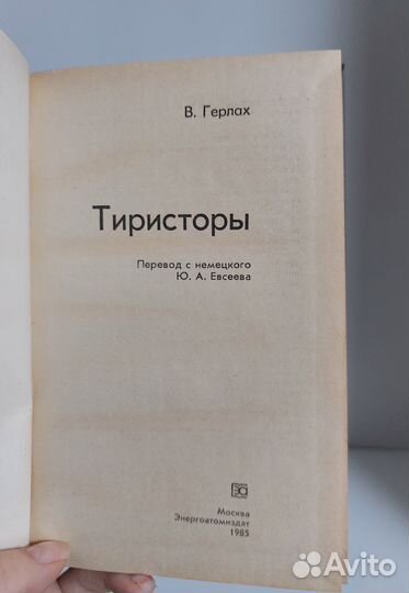 Герлах В. Тиристоры 1985 г