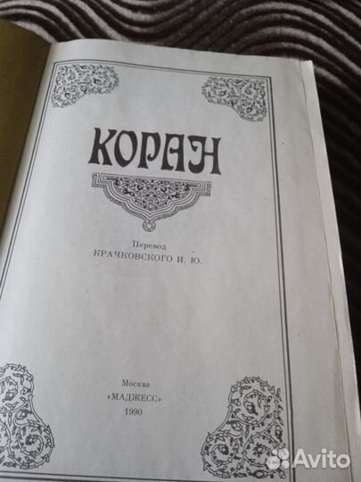 Коран на русском языке