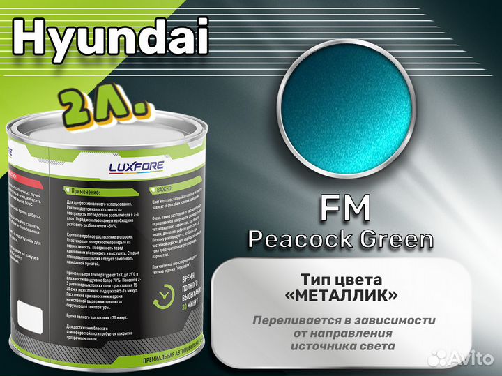 Краска Luxfore 2л. (Hyundai FM Peacock Green)