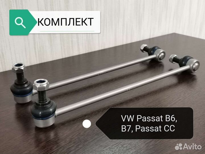 Стойки стабилизатора передние Skoda Octavia A5, VW