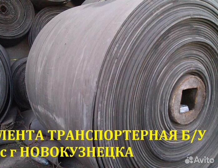 Лента конвейерная б/у