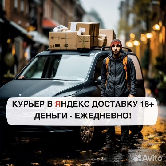 Водитель курьер Яндекс