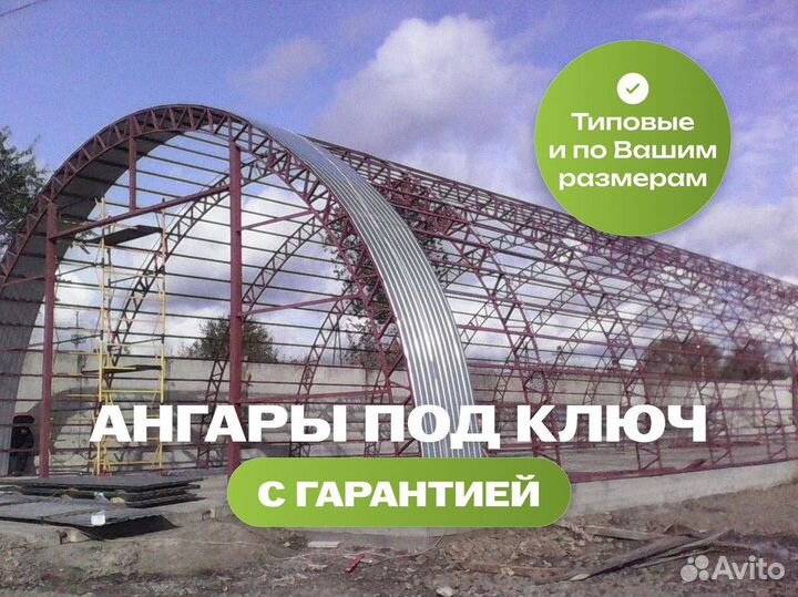 Каркас арочного ангара с монтажом под ключ