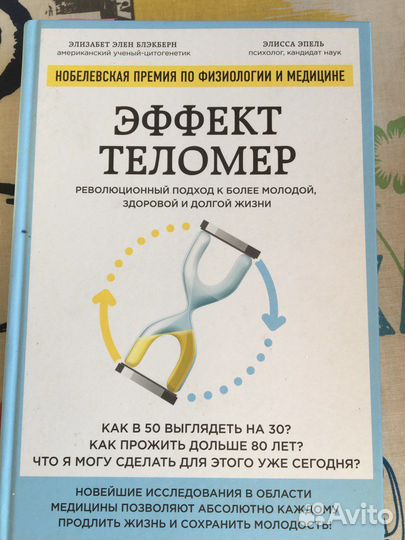 Книга эффект теломер