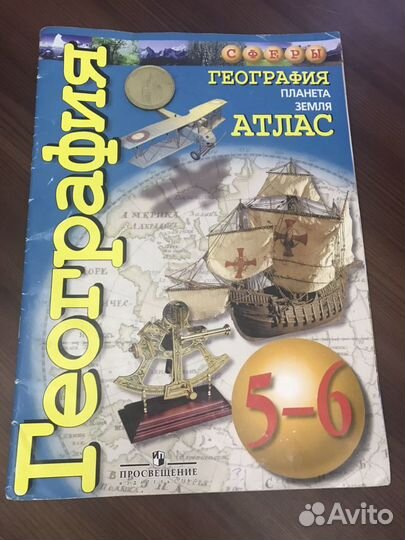 Атлас географический 5-6 класс «сферы»