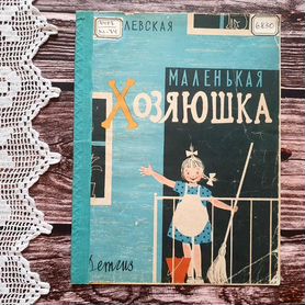 Могилевская. Маленькая хозяюшка 1964 г