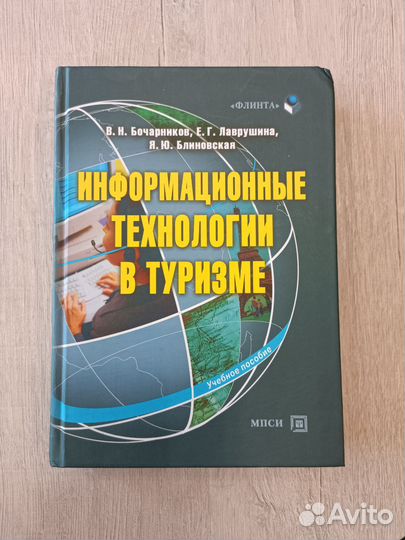 Учебник Информационные технологии в туризме